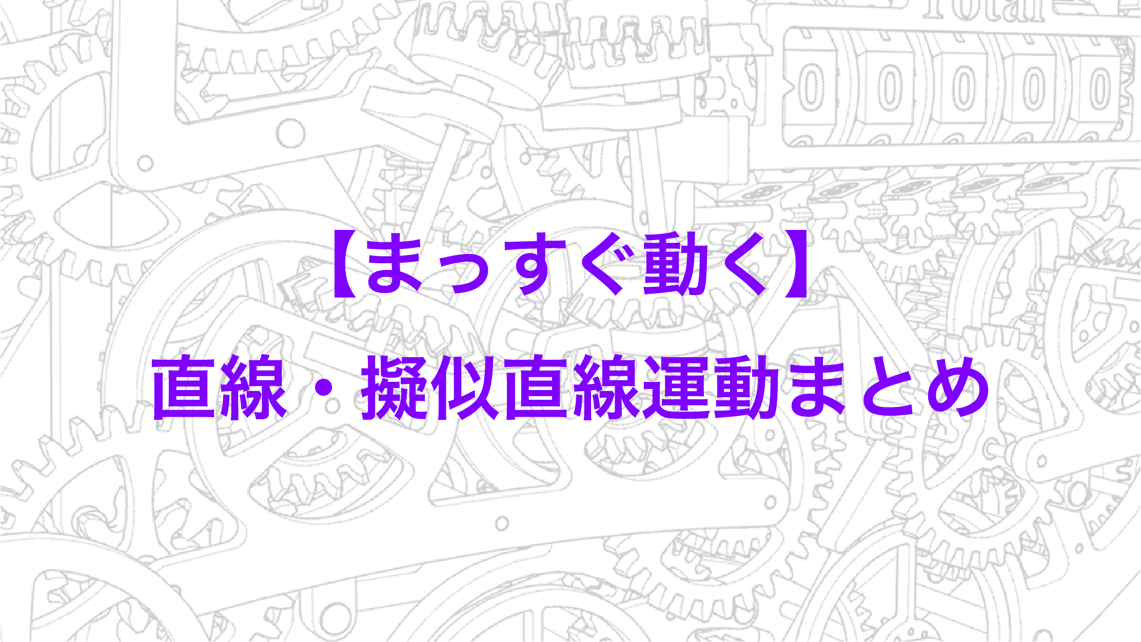 まっすぐ動く。直線・擬似直線運動まとめ | からくりすと