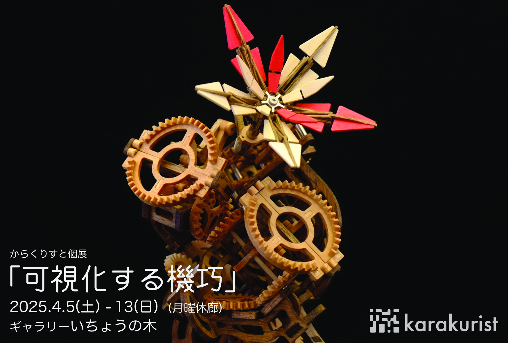 個展のお知らせ(R07/03/12) | からくりすと